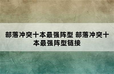 部落冲突十本最强阵型 部落冲突十本最强阵型链接